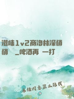 滋味1v2商洛林深悄悄閱讀