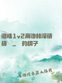 滋味1v2商洛林深悄悄閱讀