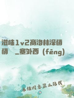 滋味1v2商洛林深悄悄閱讀