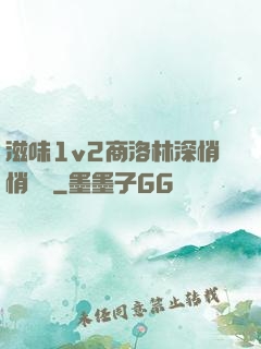滋味1v2商洛林深悄悄閱讀