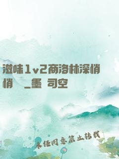 滋味1v2商洛林深悄悄閱讀