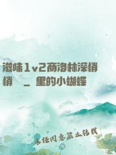 滋味1v2商洛林深悄悄閱讀