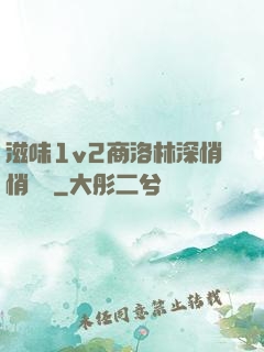 滋味1v2商洛林深悄悄閱讀
