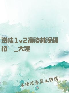 滋味1v2商洛林深悄悄閱讀