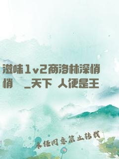 滋味1v2商洛林深悄悄閱讀
