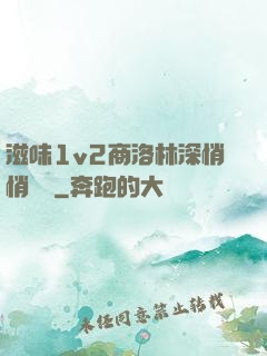 滋味1v2商洛林深悄悄閱讀