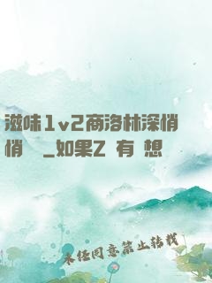 滋味1v2商洛林深悄悄閱讀