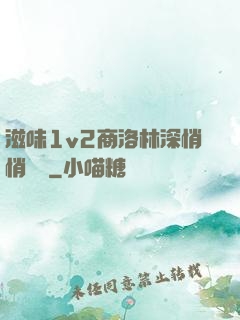 滋味1v2商洛林深悄悄閱讀