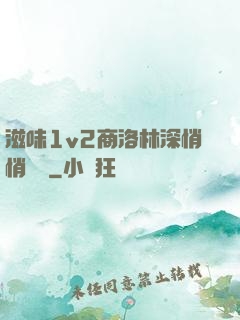 滋味1v2商洛林深悄悄閱讀