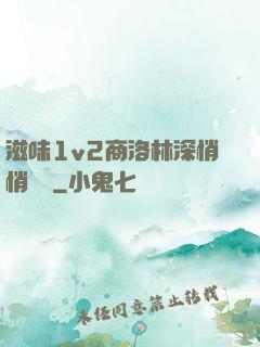 滋味1v2商洛林深悄悄閱讀