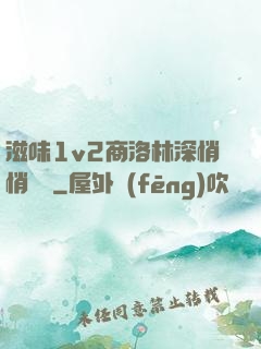 滋味1v2商洛林深悄悄閱讀