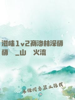 滋味1v2商洛林深悄悄閱讀
