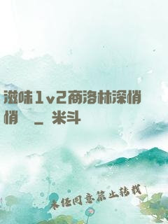 滋味1v2商洛林深悄悄閱讀
