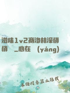 滋味1v2商洛林深悄悄閱讀