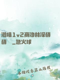 滋味1v2商洛林深悄悄閱讀