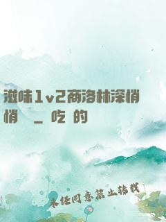 滋味1v2商洛林深悄悄閱讀