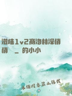 滋味1v2商洛林深悄悄閱讀