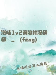 滋味1v2商洛林深悄悄閱讀