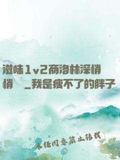 滋味1v2商洛林深悄悄閱讀