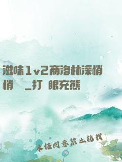 滋味1v2商洛林深悄悄閱讀