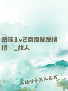 滋味1v2商洛林深悄悄閱讀