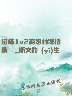 滋味1v2商洛林深悄悄閱讀