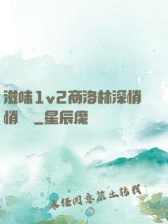 滋味1v2商洛林深悄悄閱讀