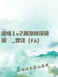滋味1v2商洛林深悄悄閱讀
