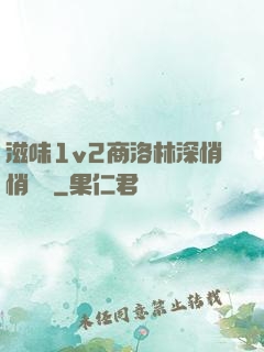 滋味1v2商洛林深悄悄閱讀