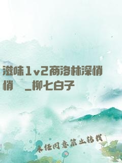 滋味1v2商洛林深悄悄閱讀