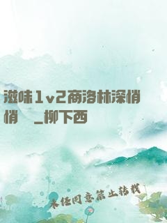 滋味1v2商洛林深悄悄閱讀
