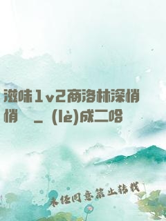滋味1v2商洛林深悄悄閱讀