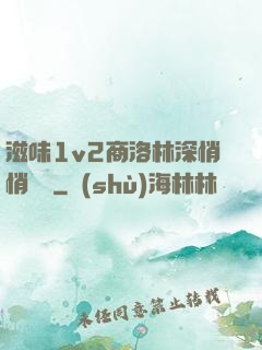 滋味1v2商洛林深悄悄閱讀
