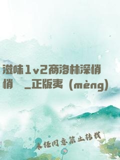 滋味1v2商洛林深悄悄閱讀