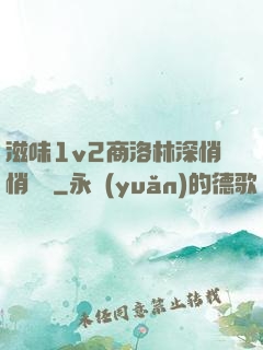 滋味1v2商洛林深悄悄閱讀