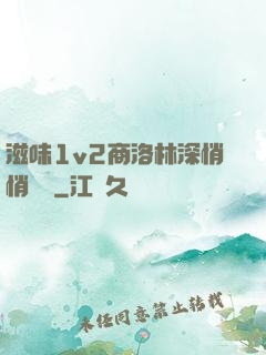 滋味1v2商洛林深悄悄閱讀