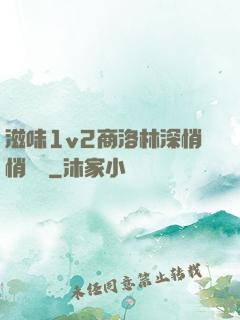 滋味1v2商洛林深悄悄閱讀