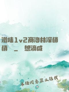 滋味1v2商洛林深悄悄閱讀