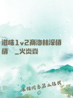 滋味1v2商洛林深悄悄閱讀