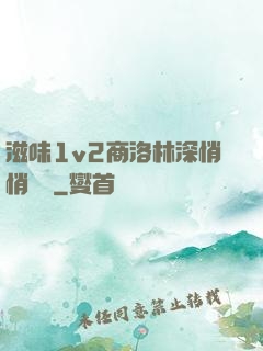 滋味1v2商洛林深悄悄閱讀