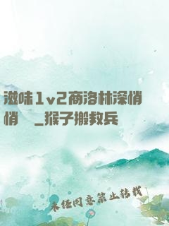 滋味1v2商洛林深悄悄閱讀