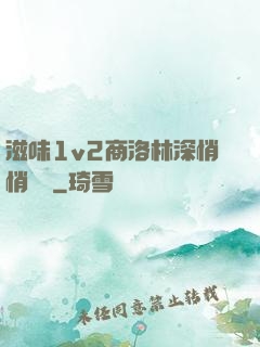 滋味1v2商洛林深悄悄閱讀