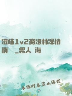 滋味1v2商洛林深悄悄閱讀