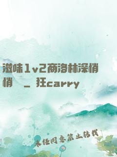 滋味1v2商洛林深悄悄閱讀