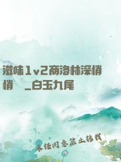 滋味1v2商洛林深悄悄閱讀