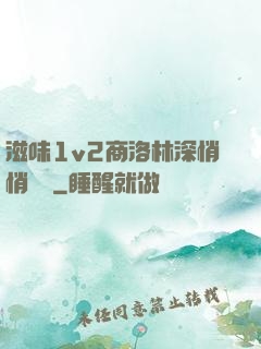 滋味1v2商洛林深悄悄閱讀