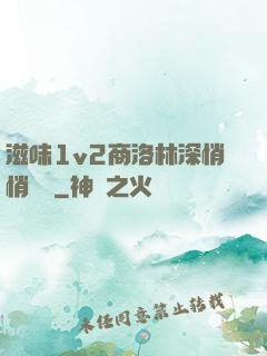 滋味1v2商洛林深悄悄閱讀