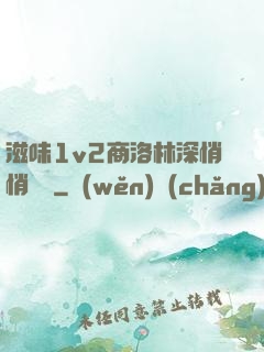 滋味1v2商洛林深悄悄閱讀