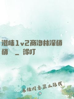 滋味1v2商洛林深悄悄閱讀