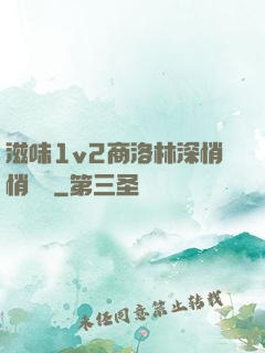 滋味1v2商洛林深悄悄閱讀
